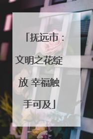 抚远市：文明之花绽放 幸福触手可及