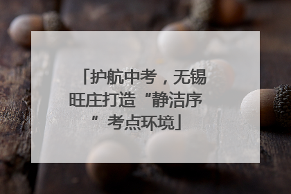 护航中考，无锡旺庄打造“静洁序”考点环境