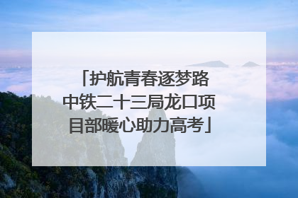 护航青春逐梦路 中铁二十三局龙口项目部暖心助力高考