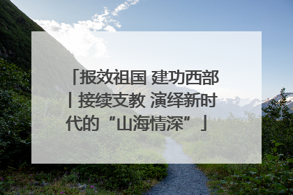 报效祖国 建功西部丨接续支教 演绎新时代的“山海情深”
