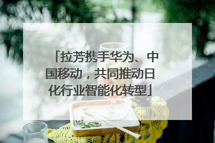 拉芳携手华为、中国移动，共同推动日化行业智能化转型