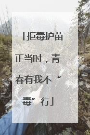 拒毒护苗正当时，青春有我不“毒”行