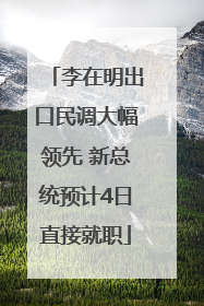 李在明出口民调大幅领先 新总统预计4日直接就职