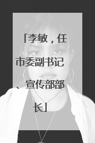 李敏，任市委副书记、宣传部部长