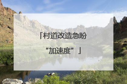 村道改造急盼“加速度”