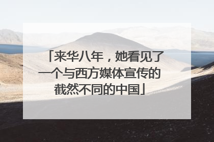 来华八年，她看见了一个与西方媒体宣传的截然不同的中国