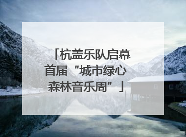 杭盖乐队启幕首届“城市绿心森林音乐周”