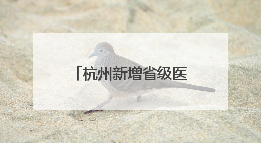 杭州新增省级医院新院区，下周一开始试运行