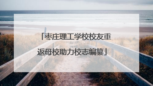 枣庄理工学校校友重返母校助力校志编纂