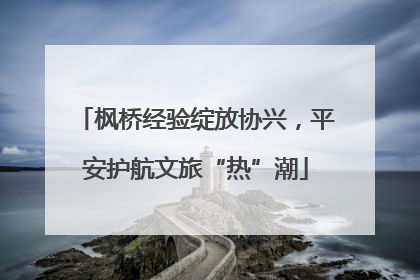 枫桥经验绽放协兴，平安护航文旅“热”潮