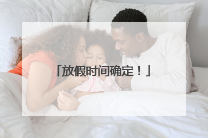 放假时间确定！