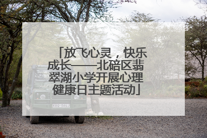 放飞心灵，快乐成长——北碚区翡翠湖小学开展心理健康日主题活动