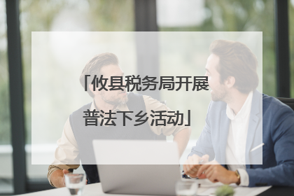 攸县税务局开展普法下乡活动