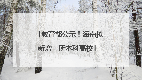 教育部公示！海南拟新增一所本科高校