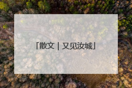 散文｜又见汝城