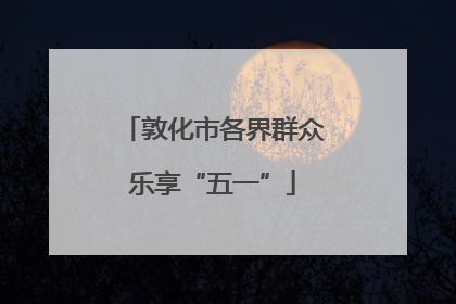 敦化市各界群众乐享“五一”