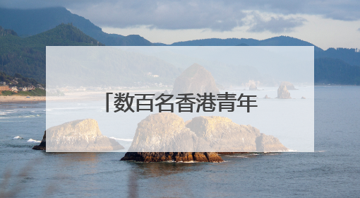 数百名香港青年东江源头三百山“饮水思源”