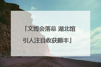文博会落幕 湖北馆引人注目收获颇丰