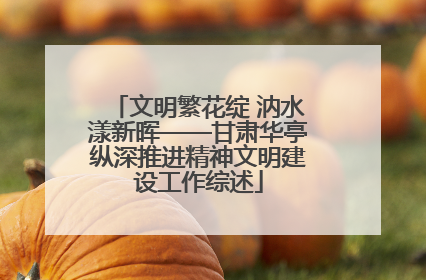 文明繁花绽 汭水漾新晖——甘肃华亭纵深推进精神文明建设工作综述