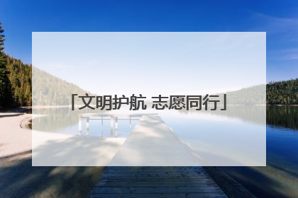 文明护航 志愿同行