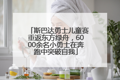 斯巴达勇士儿童赛重返东方绿舟，6000余名小勇士在奔跑中突破自我