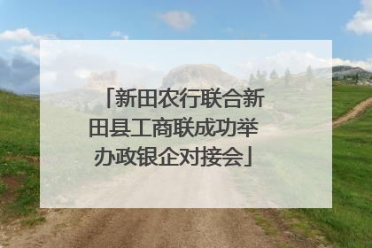 新田农行联合新田县工商联成功举办政银企对接会