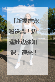 新福建宠粉送票！边遛娃边涨知识，速来！