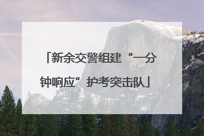 新余交警组建“一分钟响应”护考突击队