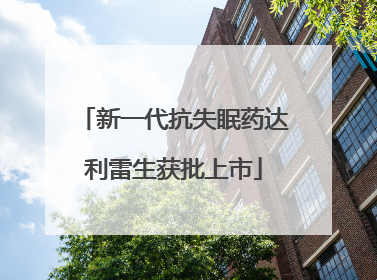 新一代抗失眠药达利雷生获批上市