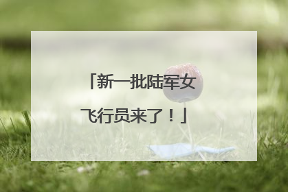 新一批陆军女飞行员来了！