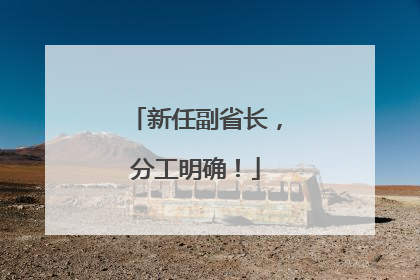 新任副省长，分工明确！