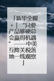 新华全媒+｜“只要产品够硬总会赢得机遇”——中美互降关税落地一线观察