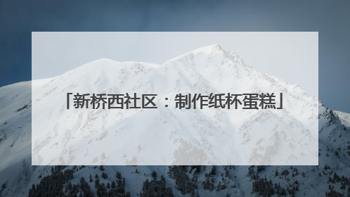 新桥西社区：制作纸杯蛋糕