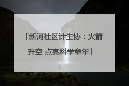 新河社区计生协：火箭升空 点亮科学童年