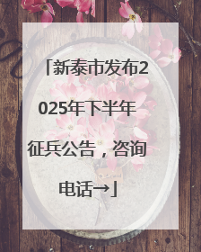 新泰市发布2025年下半年征兵公告，咨询电话→