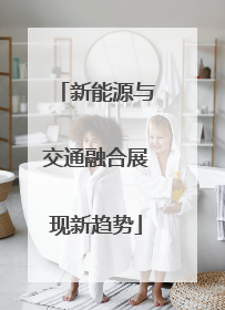 新能源与交通融合展现新趋势