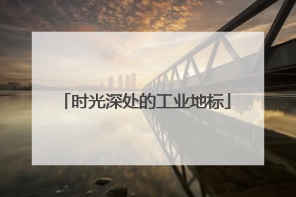 时光深处的工业地标