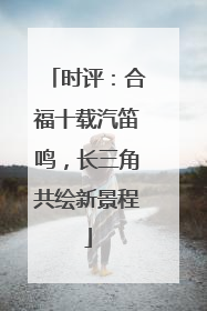时评：合福十载汽笛鸣，长三角共绘新景程