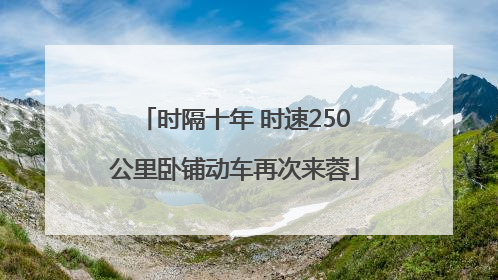 时隔十年 时速250公里卧铺动车再次来蓉