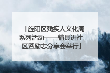 旌阳区残疾人文化周系列活动——辅具进社区暨励志分享会举行