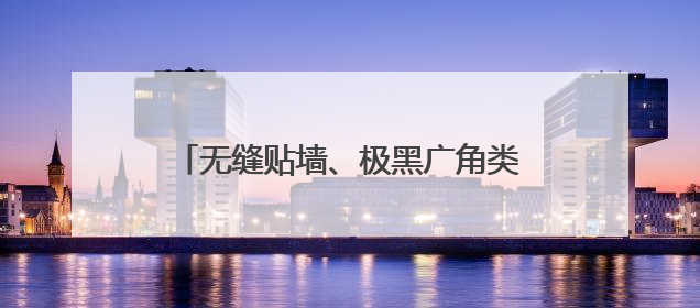 无缝贴墙、极黑广角类纸屏，618创维壁纸电视Q7F Pro上新