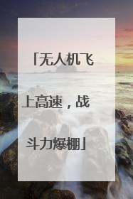 无人机飞上高速，战斗力爆棚