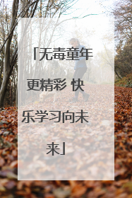 无毒童年更精彩 快乐学习向未来
