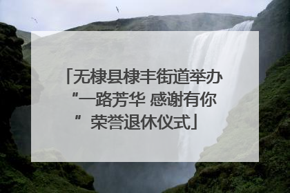 无棣县棣丰街道举办“一路芳华 感谢有你”荣誉退休仪式