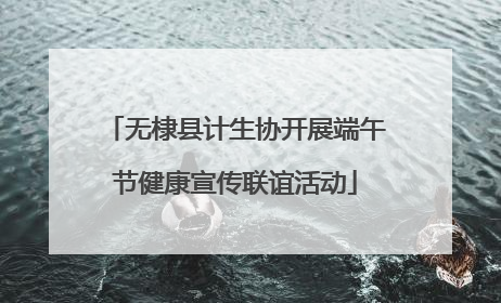 无棣县计生协开展端午节健康宣传联谊活动
