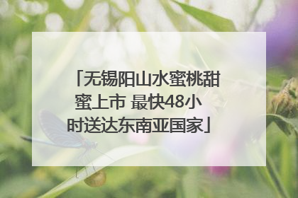 无锡阳山水蜜桃甜蜜上市 最快48小时送达东南亚国家
