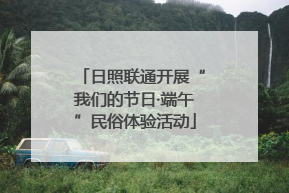 日照联通开展“我们的节日·端午”民俗体验活动