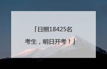 日照18425名考生，明日开考！