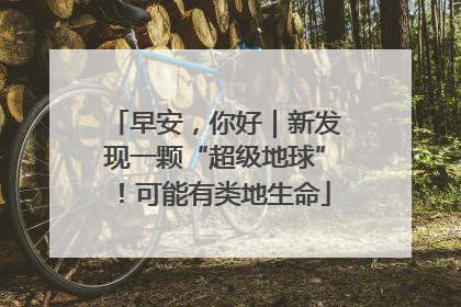 早安，你好｜新发现一颗“超级地球”！可能有类地生命