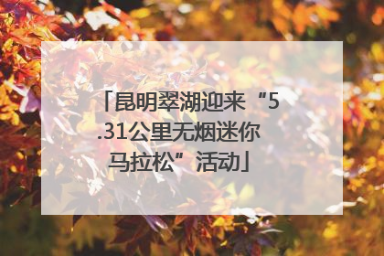 昆明翠湖迎来“5.31公里无烟迷你马拉松”活动
